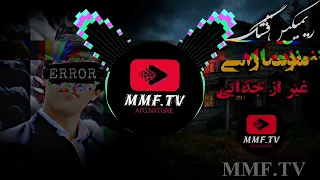 آهنگ نمونده راهی غیر از جدایی آهنگ مشهور و ریمیکس تیک تاکی میکس شهریار MMF4S 