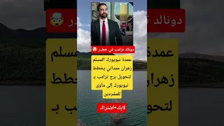 عمدة نيويورك المسلم زهران ممداني يخطط لتحويل برج ترامب إلى مأوى للمشردين 