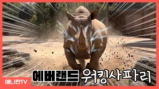 에버랜드 워킹 사파리 탐험!