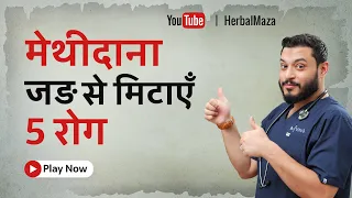 मेथीदाना जड़ से मिटाएँ ये 5 रोग । महत्वपूर्ण जानकारी हिन्दी के।