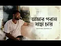 Download Lagu আমার পরান যাহা চায় | Amaro Porano Jaha Chay | Rabindra Sangeet | Shovan Ganguly