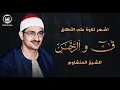 Download Lagu قمة الابداع المنشاوي ق و الرحمن نهاوند تلاوة بحث عنها الكثير كاملة من أروع ما سمعت! | جودة عالية HD