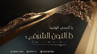 الفنان ذالنون الشرفي وغصون وحلي  ياانيسي الوحيد   يافؤادي ليه تبكي   دندنها