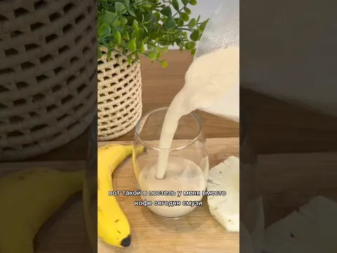 Вместо кофе в постель - приготовь жене смузи! Вкусно разнообразит твою семейную жизнь!