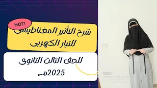 شرح التأثير المغناطيسي للتيار الكهربي الفصل الثاني فيزياء ١ث ٢٠٢٥م م منى عطية 