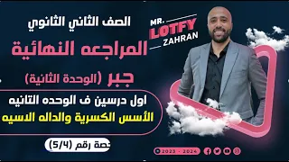 الصف الثاني الثانوي المراجعه النهائية جبر الاسس الكسرية والمعادلات الاسيه والداله الاسيه الأسس 