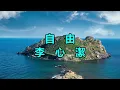 自由　李心潔