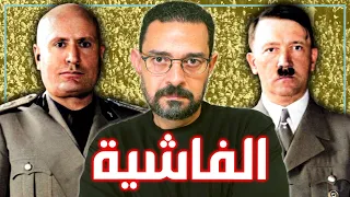 قصة صعود الفاشية | كيف تخلت أوروبا عن الحضارة في عشر سنوات؟ | القصة الكاملة