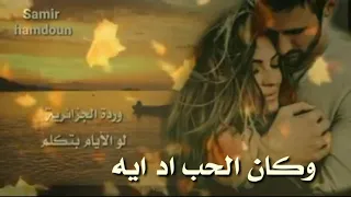 وردة الجزائرية لو الأيام بتتكلم حالات وآتس آب 