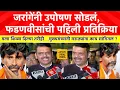 Download Lagu Devendra Fadnavis on Manoj Jarange टीका झाली,मला शि व्या दिल्या तरीही.. देवेंद्र फडणवीस काय म्हणाले