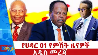 የህዳር 01 ቀን 2018 ዓ ም የምሽት ዜናዎች NBC ዜና ቀጥታ ሥርጭት Live Ethiopia NBCETHIOPIA 