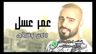 جوزيف عطيه عمر عسل بدون موسيقى دندنها