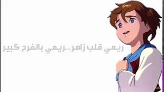 Opening Dorob Rimi أغنية بداية دروب ريمي 