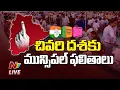 Lagu Telangana Municipal Election Results 2026 LIVE Updates | NTV Telugu