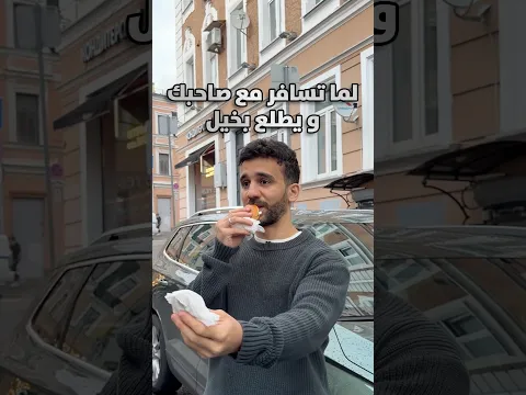 بس تسافر مع واحد بخيل