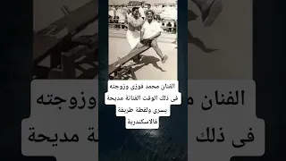 الفنان محمد فوزى وزوجته فى ذلك الوقت الفنانة مديحة يسرى ولقطة طريفة فالاسكندرية 