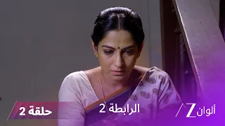 مسلسل الرابطة 2 حلقة 02 كاملة | هل تنجح كالياني في إثبات براءة ملهر؟