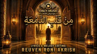 م ن  ق ل ب  الد  م ع ة                     دندنها