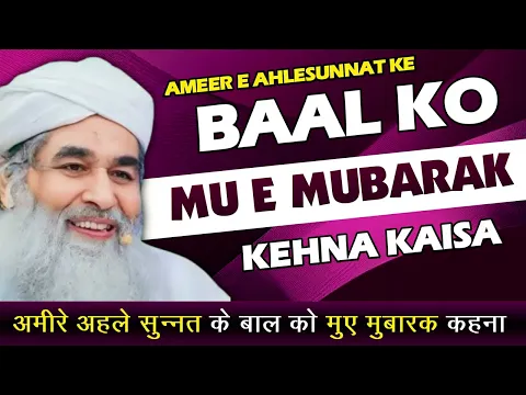 Maulana Ilyas Qadri Ke Baal Ko Baal Mubarak Kehna | Mu e Mubarak e Amir e Ahle sunnat kehna gustakhi