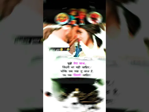 मुझे तेरा साथ जिंदगी भर नहीं चाहिए 🥀😢 🥹 #shayari #viralvideo  #shortsfeed #short #love status smr