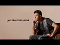 Hamza Namira - Estanno Shewaya | - بدون موسيقى حمزة نمرة استنوا شوية