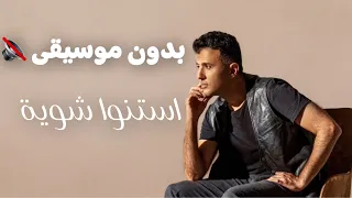 Hamza Namira Estanno Shewaya بدون موسيقى حمزة نمرة استنوا شوية 