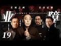 Lagu 【2025最新悬疑剧】业障 19 | 💥四大戏骨同台飙戏！倪大红周旋多方势力步步杀机，孤身硬刚日寇、黑帮与潜伏内鬼，联手于和伟智破连环暗杀，全程生死时速！#倪大红#于和伟#drama#中国电视剧