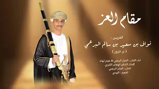 برعه مقام العز    المنذر البرعمي    حصريا ٢٠٢٦ دندنها