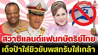 สวาซิแลนด์แฟนกษัตริย์ไทย, เด็จป้าใส่ยิวยับพสกรับใส่เกล้า / รู้เขารู้เรา ตอนที่ 3