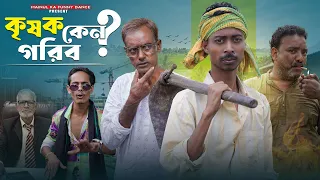 কৃষক কেন গরিব | Krishak Keno Gorib | Notun Bangla Latest Natok | Mainul Shaikh