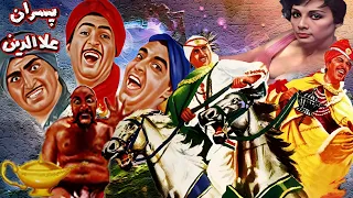 فیلم بدون سانسور پسران علاالدین فیلم نوستالژی رنگی شده با کیفیت 