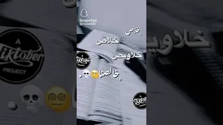 خلاص خلاويص خلصنا 