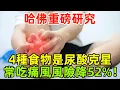 Download Lagu 哈佛重磅研究：這4種食物是“尿酸克星”！常吃痛風風險驟降52%！