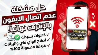 حل مشكلة عدم اتصال الأيفون بالإنترنت والواي فاي نهائياً! [خطوات مجربة 100%]