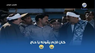 كان لازم يقوله يا حاج 