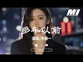 Download Lagu 多年以前 - 洋瀾一 【duo nian yi qian  - yang lan yi 】