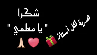 إهداء إلى كل معلم   أنشودة  يا معلمي   مع الكلمات     دندنها