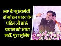 Download Lagu MP के मुख्यमंत्री डॉ मोहन यादव के पंडित जी वाले बयान को आधा नहीं, पूरा सुनिए