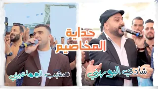 حوار حداية عن الحواجز  المخاصيم      و عن الصادق و الكاذب    الفنان شادي البوريني و صهيب الجماعيني دندنها