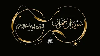 روائع الشيخ وليد الدليمي سورة آل عمران 