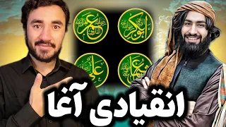 ترانه بسیار زیبا بوصف خلفای راشدین باصدای انقیادی آغا 