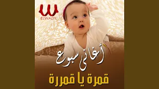 اغاني السبوع   قمرة ياقمرة دندنها