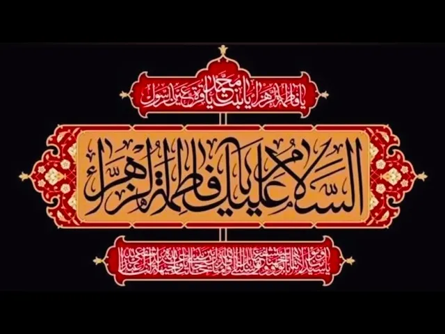 ⁣الحياة الطيبة /سيرة السيدة فاطمة نموذجاً/ الليلة الثالثة/سماحة السيد قاسم الحسيني الجلالي/ 8.12.2024