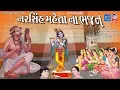Download Lagu નરસિંહ મહેતા ના ભજન - પ્રભાતિયા  ||  Narsinh Mehta Na Bhajan - Prabhatiya