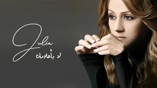 لا بأحلامك   جوليا بطرس                                دندنها