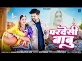Download Lagu परदेसी बाबू | Bablu Ankiya | Rashmi Nishad | मारवाड़ी सॉन्ग | New Rajasthani Song 2025 |Marwadi Song