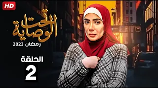حصريا الحلقة الثانية مسلسل تحت الوصاية بطولة مني زكي 
