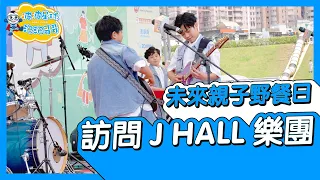 未來親子野餐日 萬人親子活動 泡泡哥哥 訪問 J HALL 這好 樂團 主持Vlog【 #波波星球泡泡哥哥bobopopo 】