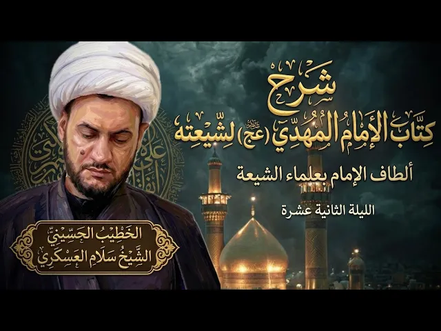 ⁣🔴مباشر | علمائنا وتسديد الامام لهم | الشيخ سلام العسكري |  ليلة 12 شهر رمضان 1447هـ |