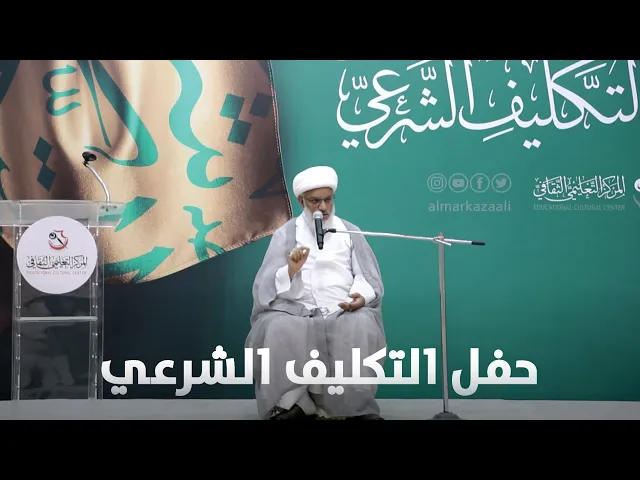 ⁣رسائل إلى المعنيين بحفل التكليف الشرعي